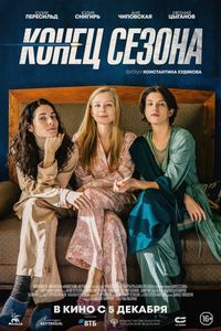 Постер «Конец сезона» (2019)