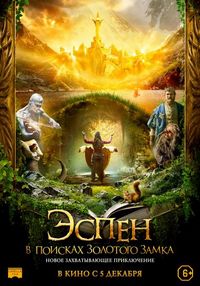 Постер «Эспен в поисках Золотого замка» (2019)