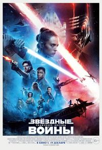 Постер «Звёздные войны: Скайуокер. Восход» (2019)