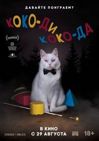 Постер «Коко-ди Коко-да» (2019)