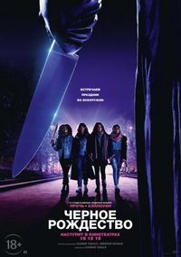 Постер «Чёрное Рождество» (2019)