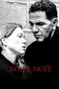 Постер «Боже мой!» (2019)