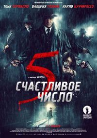 Постер «Счастливое число 5» (2019)