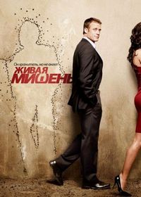 Постер «Живая мишень» (2010)