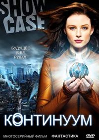 Постер: Континуум (2012)