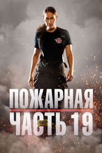 Постер «Пожарная часть 19» (2018)