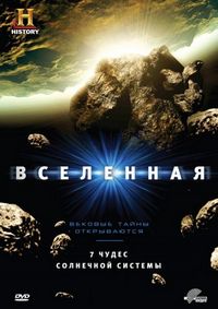 Постер «Вселенная» (2007)