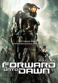 Постер «Halo 4: Идущий к рассвету» (2012)