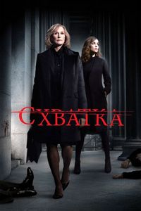 Постер «Схватка» (2007)