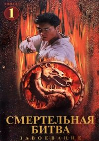Постер «Смертельная битва: Завоевание» (1998)