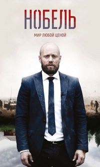 Постер «Нобель: Мир любой ценой» (2016)