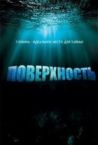 Постер «Поверхность» (2005)