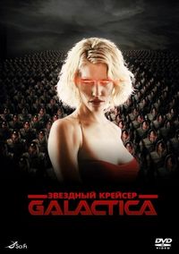 Постер «Звездный крейсер «Галактика»» (2003)