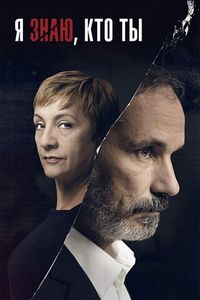 Постер «Я знаю, кто ты» (2017)