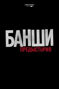 Постер «Банши: Предыстория» (2013)