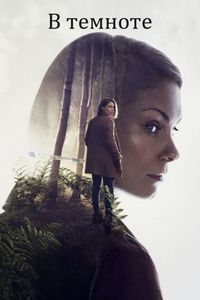 Постер «В темноте» (2017)