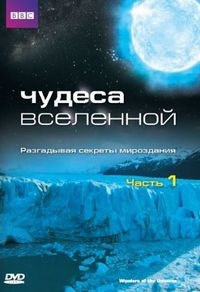 Постер «Чудеса Вселенной» (2011)