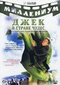 Постер «Джек и Бобовое дерево: Правдивая история» (2001)