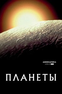 Постер «Планеты» (2019)