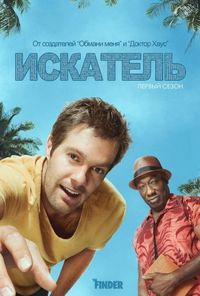 Постер «Искатель» (2011)