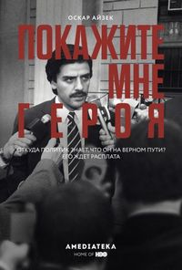 Постер: Покажите мне героя (2015)