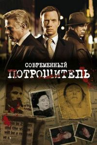 Постер «Современный потрошитель» (2009)