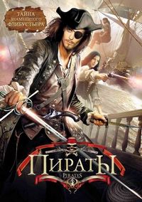 Постер «Пираты» (1999)