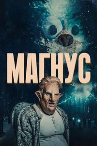 Постер «Магнус» (2019)