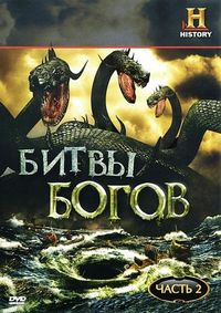 Постер «Битвы богов» (2009)