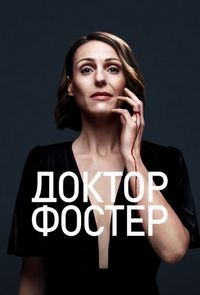 Постер «Доктор Фостер» (2015)