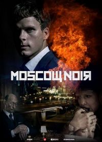 Постер «Московский нуар» (2018)