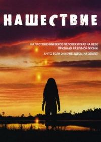 Постер «Нашествие» (2005)