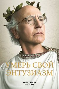 Постер «Умерь свой энтузиазм» (2000)