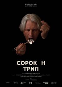 Постер «Сорокин трип» (2019)