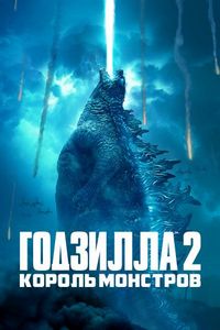 Постер «Годзилла 2: Король монстров» (2019)