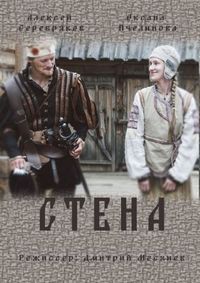 Постер «Стена» (2016)