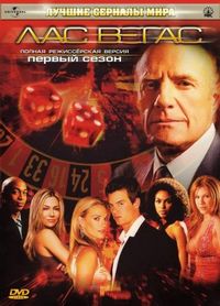 Постер «Лас Вегас» (2003)