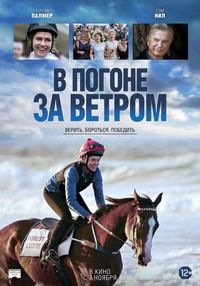 Постер «В погоне за ветром» (2019)