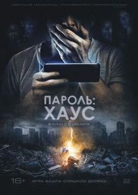 Постер «Пароль: Хаус» (2018)