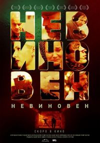 Постер «Невиновен» (2019)