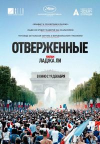 Постер «Отверженные» (2019)