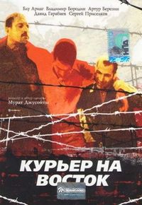 Постер «Курьер на восток» (1991)