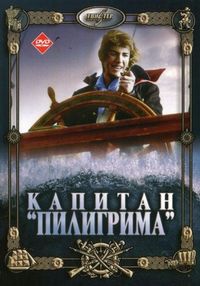 Постер «Капитан «Пилигрима»» (1986)