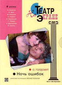 Постер «Ночь ошибок» (1974)