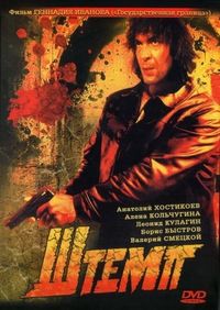 Постер «Штемп» (1991)