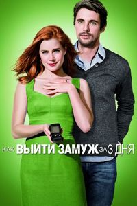 Постер «Как выйти замуж за 3 дня» (2009)