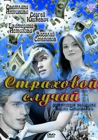 Постер «Страховой случай» (2011)
