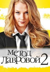 Постер «Метод Лавровой 2» (2012)