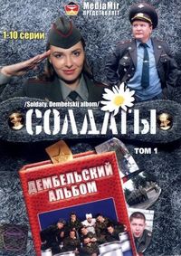 Постер «Солдаты. Дембельский альбом» (2008)