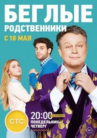 Постер «Беглые родственники» (2016)